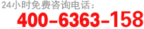 服務熱線：400-6363-158